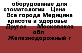оборудование для стоматологии › Цена ­ 1 - Все города Медицина, красота и здоровье » Другое   . Московская обл.,Железнодорожный г.